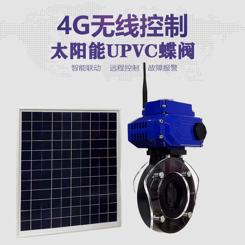 田阳皓久 无线太阳能远程控制蝶阀 光伏板发电 精准控制 开关迅速 农田灌溉
